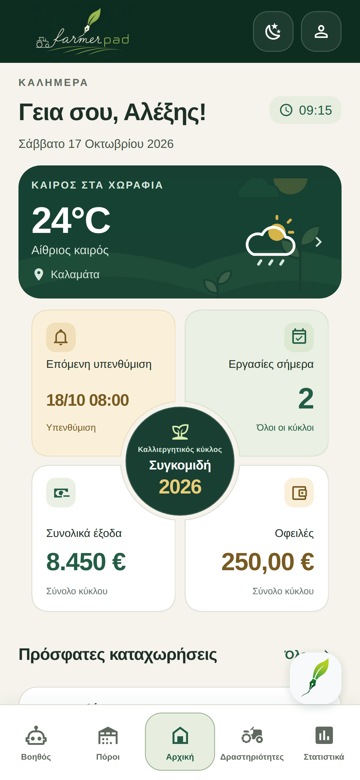 Αρχική — πραγματική οθόνη της εφαρμογής FarmerPad