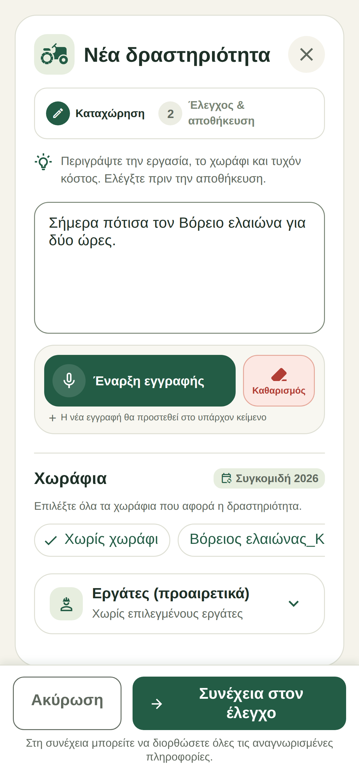 Φωνητική εργασία — πραγματική οθόνη της εφαρμογής FarmerPad